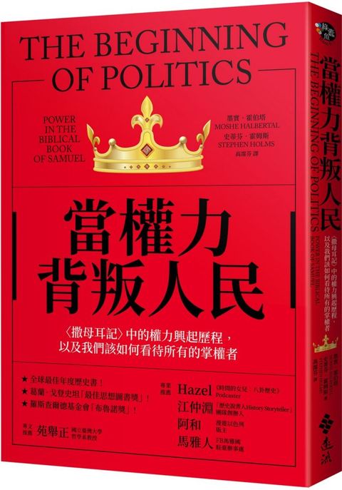 當權力背叛人民「撒母耳記」中的權力興起歷程，以及我們該如何看待所有的掌權者