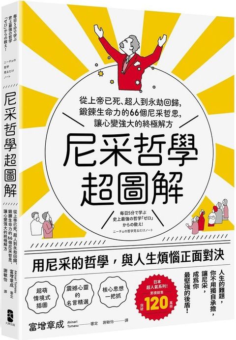 尼采哲學超圖解：從上帝已死、超人到永劫回歸，鍛鍊生命力的66個尼采哲思，讓心變強大的終極解方