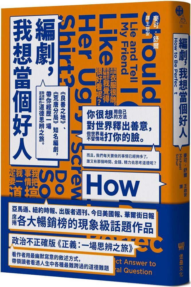  編劇，我想當個好人：「良善之地」、「荒唐分局」知名編劇，帶你經歷一場政治不一定正確的道德思辨之旅。