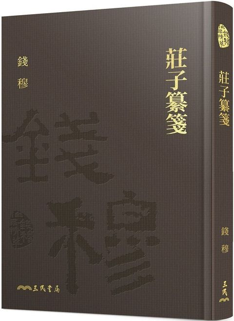 莊子纂箋（附贈藏書票）(精裝)