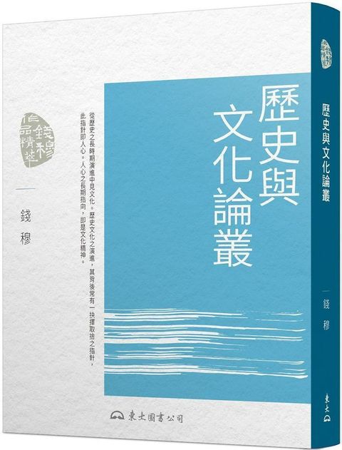 歷史與文化論叢（三版）