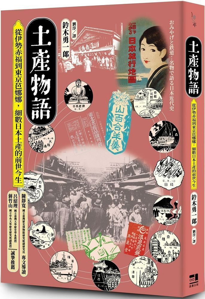  土產物語：從伊勢赤福到東京芭娜娜，細數日本土產的前世今生