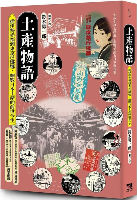 土產物語：從伊勢赤福到東京芭娜娜，細數日本土產的前世今生