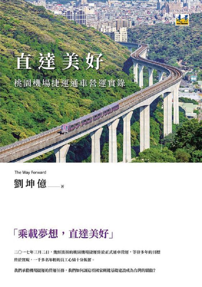  直達美好：桃園機場捷運通車營運實錄