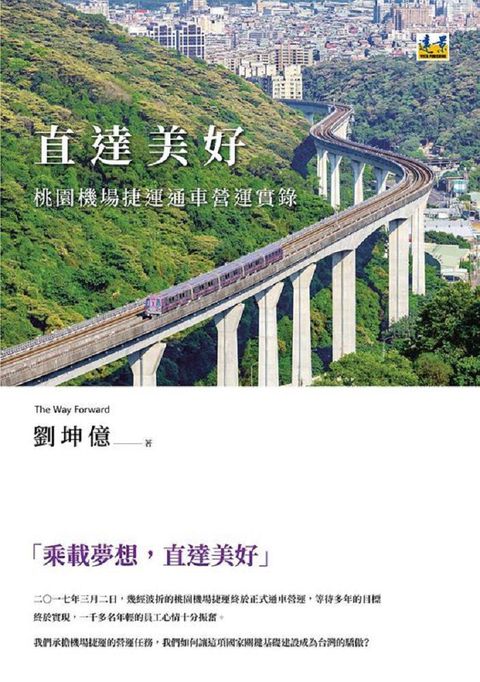 直達美好：桃園機場捷運通車營運實錄