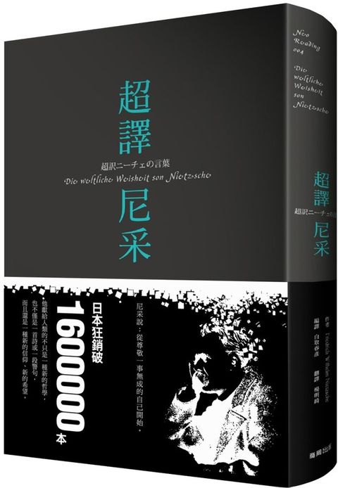超譯尼采（新版）(精裝)