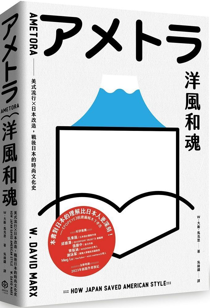  洋風和魂：美式流行╳日本改造，戰後日本的時尚文化史