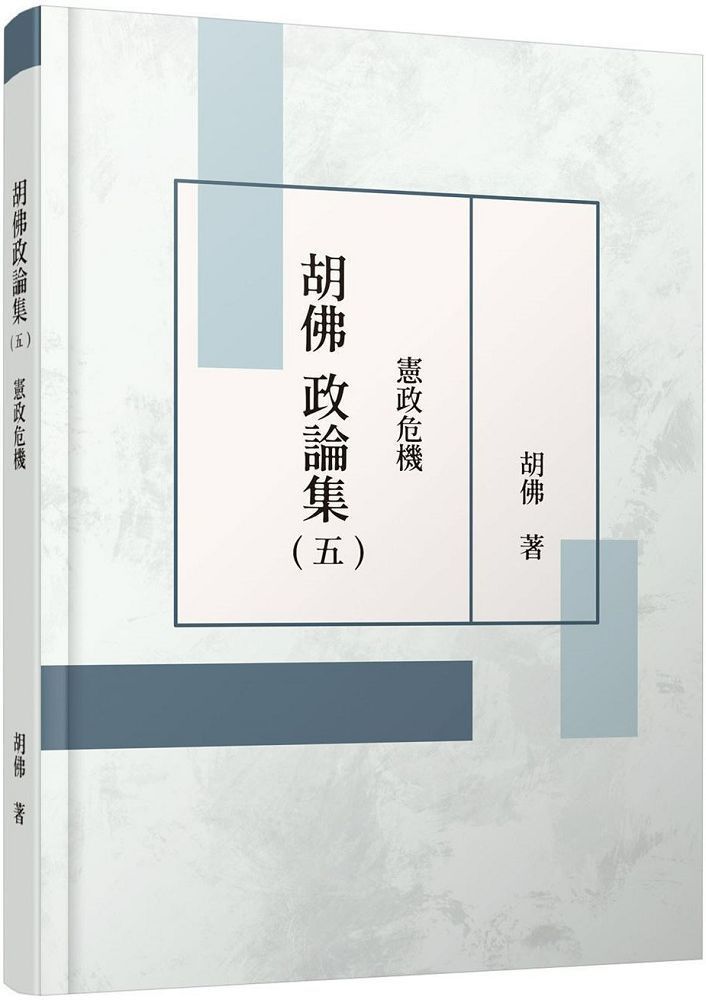  胡佛政論集（五）憲政危機