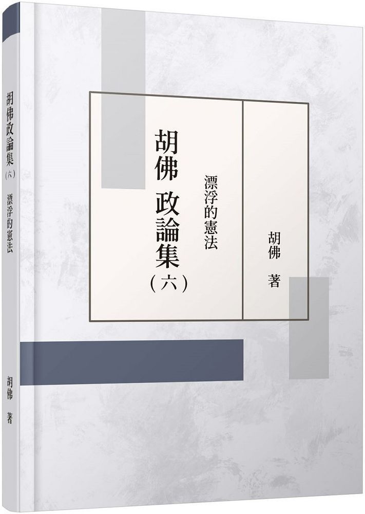  胡佛政論集（六）漂浮的憲法