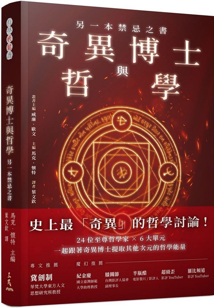  奇異博士與哲學：另一本禁忌之書