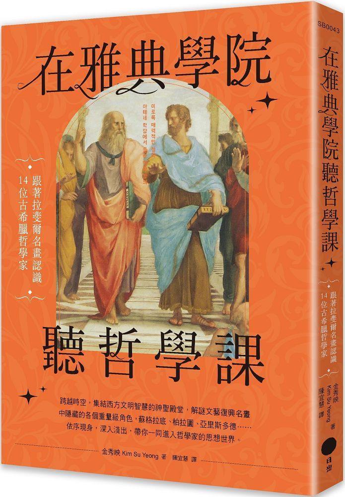  在雅典學院聽哲學課：跟著拉斐爾名畫認識14位古希臘哲學家