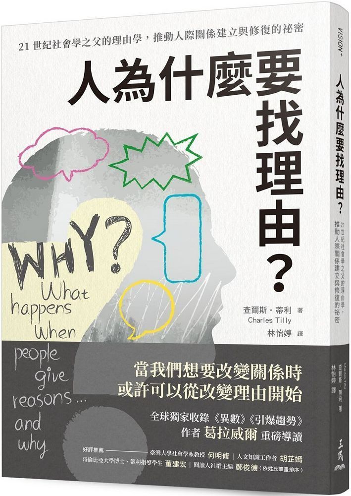  人為什麼要找理由？21世紀社會學之父的理由學，推動人際關係建立與修復的祕密（全球獨家收錄「異數」、「引爆趨勢」作者葛拉威爾導讀）