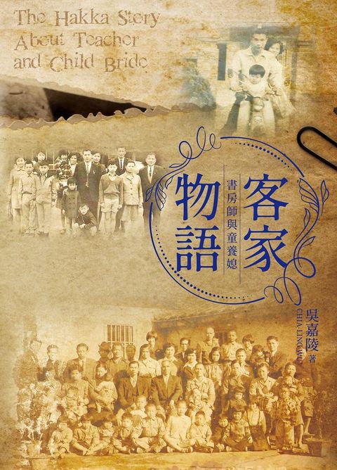 客家物語：書房師與童養媳