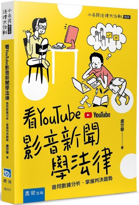 看YouTube影音新聞學法律：善用數據分析，掌握判決趨勢