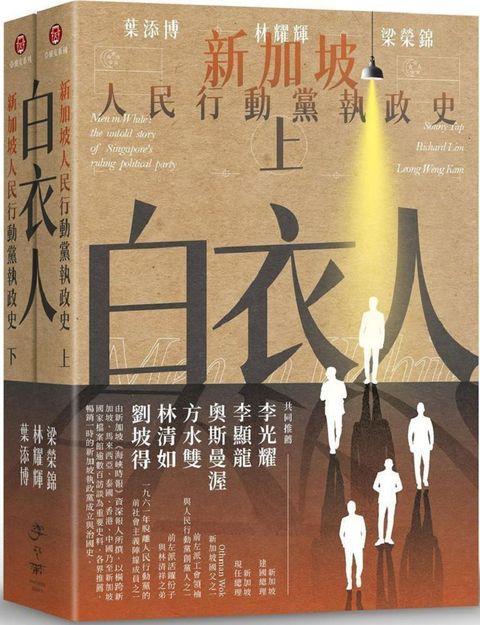 白衣人：新加坡人民行動黨執政史套書（共二冊）