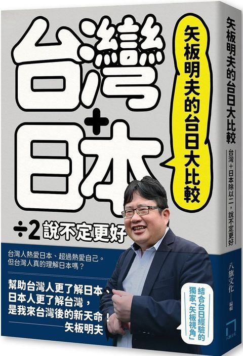 矢板明夫的台日大比較：台灣＋日本除以二，說不定更好