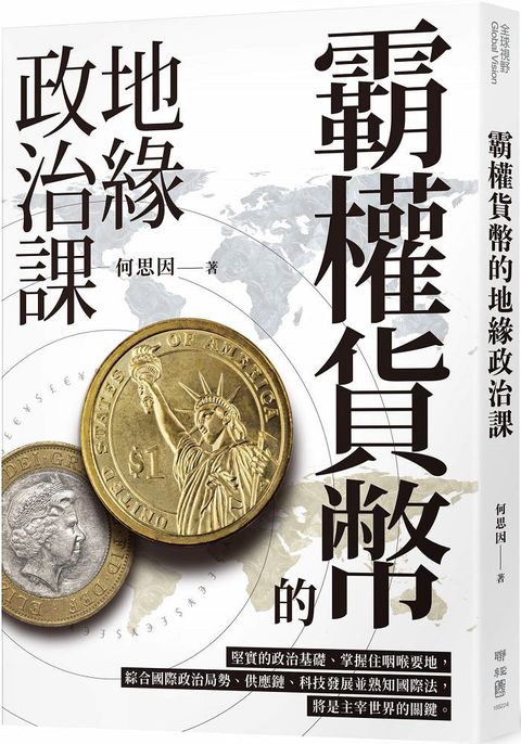 霸權貨幣的地緣政治課