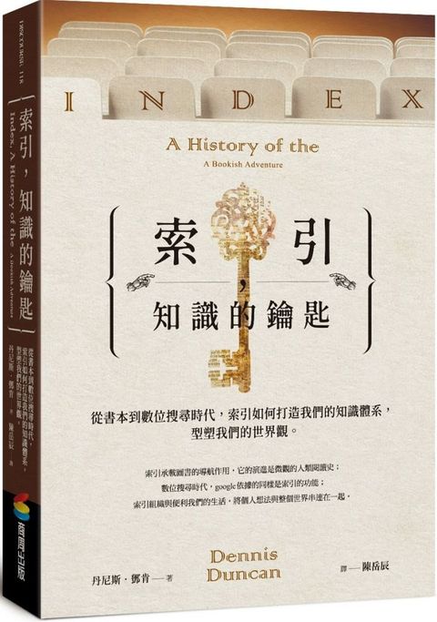 索引，知識的鑰匙：從書本到數位搜尋時代，索引如何打造我們的知識體系，型塑我們的世界觀