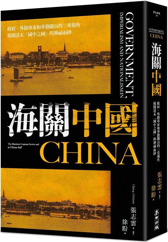  海關中國：政府、外籍專家和華籍關員的三重視角，揭開清末「國中之國」的神祕面紗