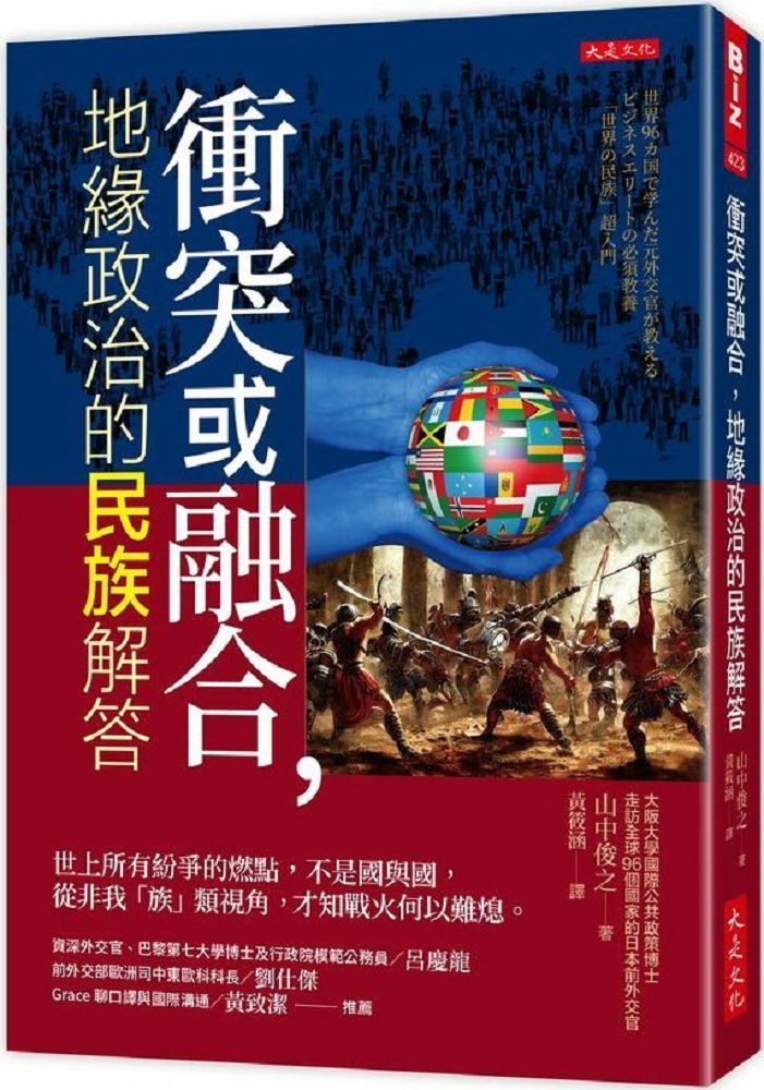  衝突或融合，地緣政治的民族解答：世上所有紛爭的燃點，不是國與國，從非我「族」類視角，才知戰火何以難熄。