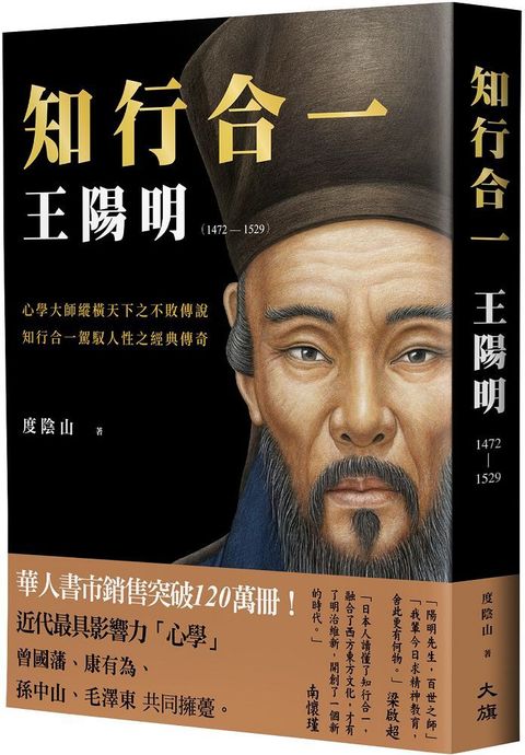 知行合一：王陽明（1472&sim;1529）（暢銷經典版）