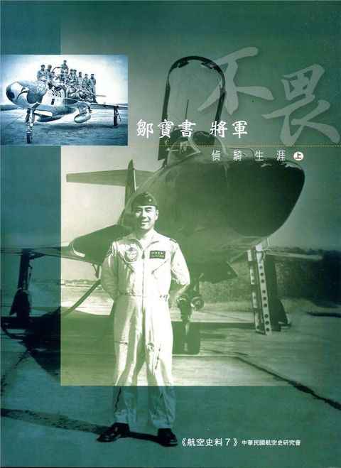 鄒寶書將軍偵騎生涯套書（共二冊）