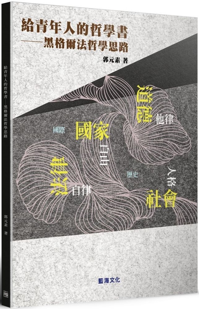  給青年人的哲學書：黑格爾法哲學思路