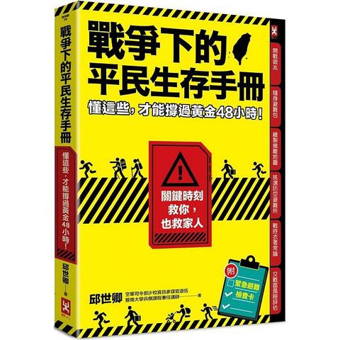 戰爭下的平民生存手冊：懂這些，才能撐過黃金48小時（關鍵時刻救你，也救家人）附緊急避難檢查卡