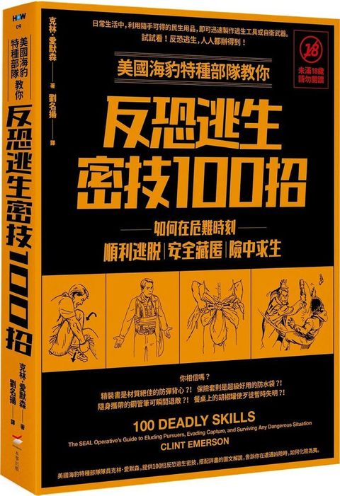 美國海豹特種部隊教你反恐逃生密技100招：如何在危難時刻順利逃脫、安全藏匿、險中求生（二版）（限制級）