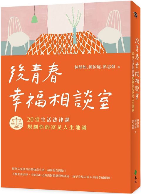 後青春幸福相談室：20堂生活法律課，規劃你的富足人生地圖