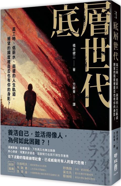 底層世代：高工時、低薪水、崩壞的人生軌道，絕望的國度裡是否也有你的身影？