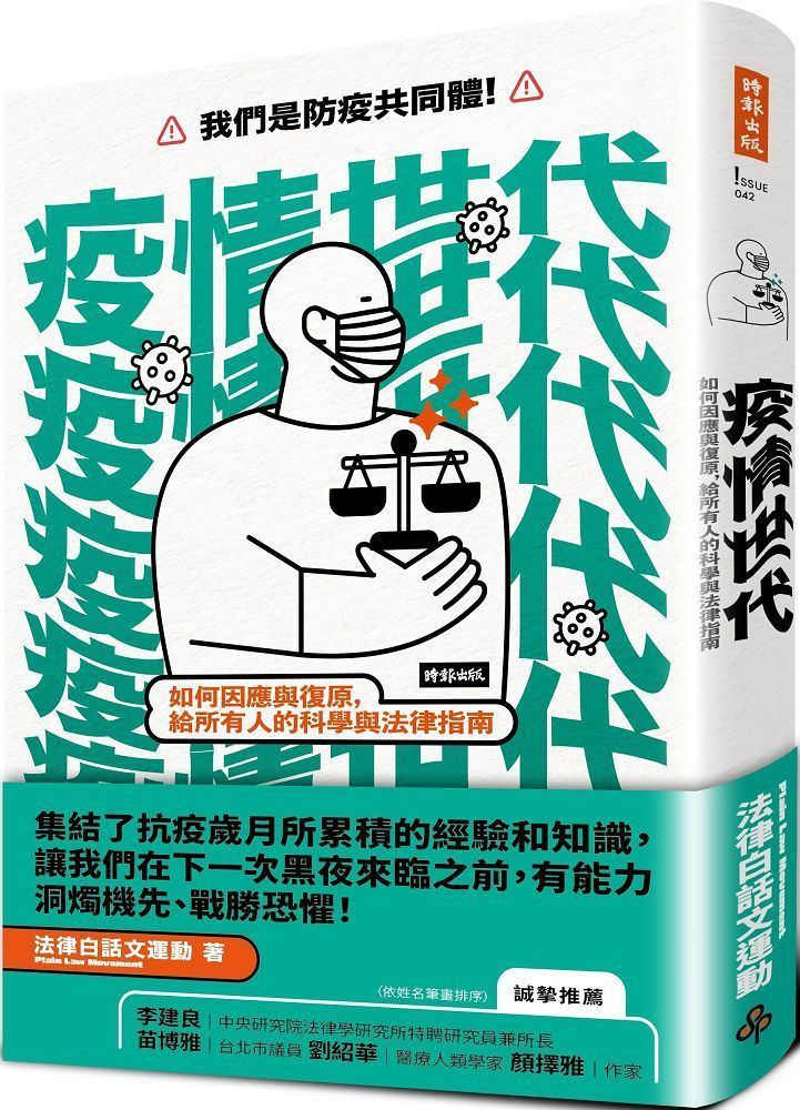  疫情世代：如何因應與復原，給所有人的科學與法律指南