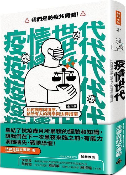 疫情世代：如何因應與復原，給所有人的科學與法律指南