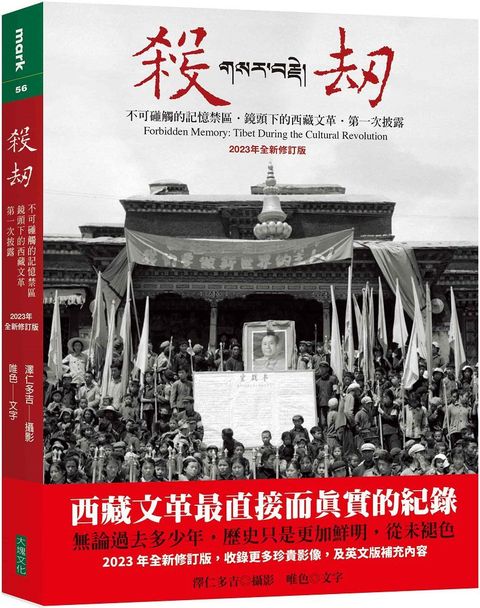 殺劫（2023年全新修訂版）不可碰觸的記憶禁區，鏡頭下的西藏文革，第一次披露