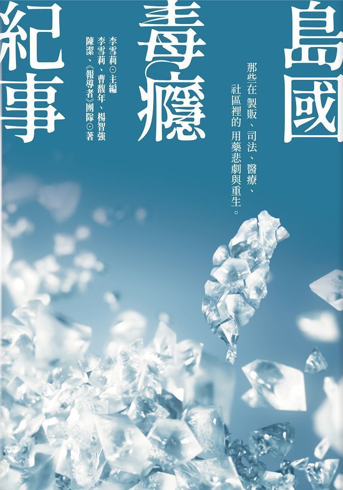  島國毒癮紀事：那些在製販、司法、醫療、社區裡的用藥悲劇與重生