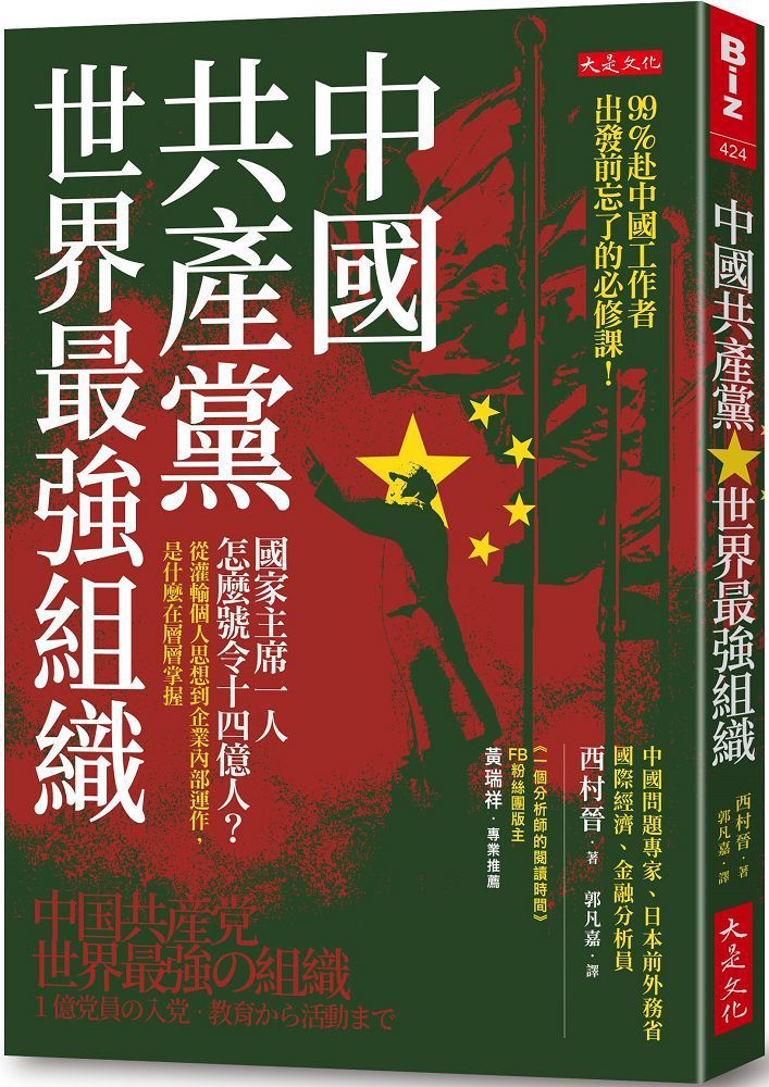  中國共產黨，世界最強組織：國家主席一人怎麼號令14億人？從灌輸個人思想到企業內部運作，是什麼在層層掌握