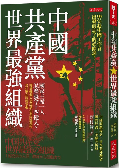 中國共產黨，世界最強組織：國家主席一人怎麼號令14億人？從灌輸個人思想到企業內部運作，是什麼在層層掌握