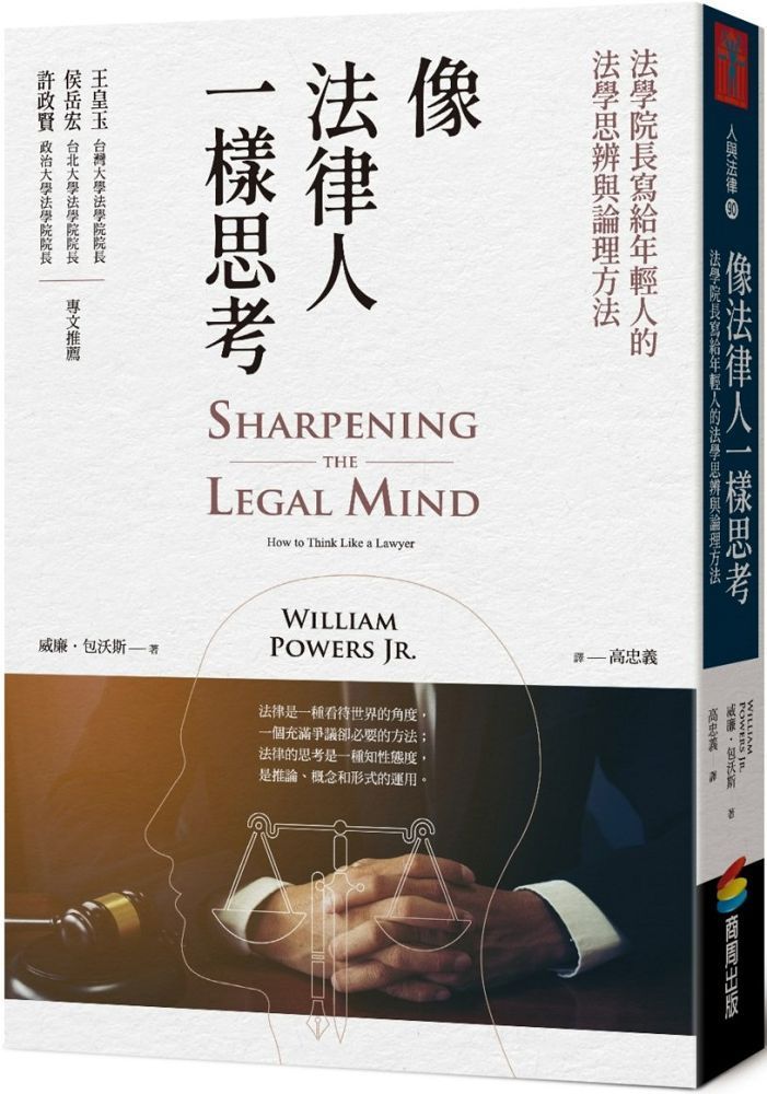  像法律人一樣思考：法學院長寫給年輕人的法學思辨與論理方法