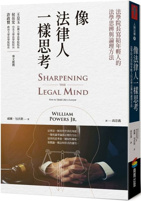 像法律人一樣思考：法學院長寫給年輕人的法學思辨與論理方法