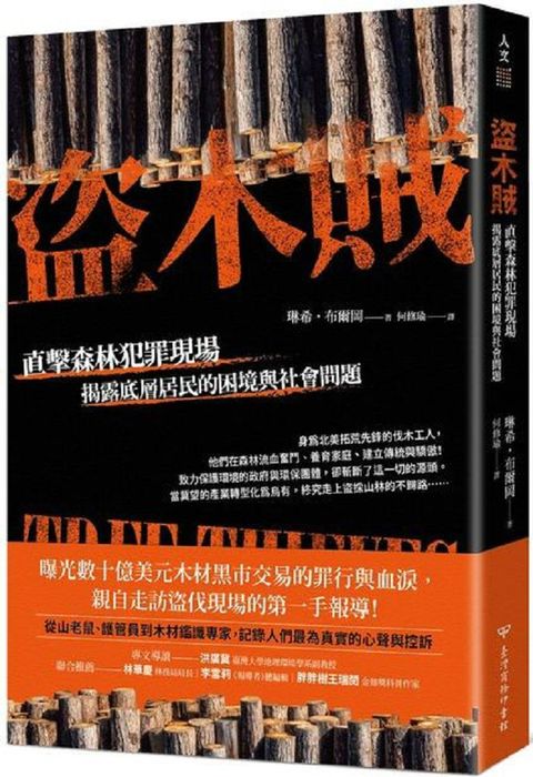 盜木賊：直擊森林犯罪現場，揭露底層居民的困境與社會問題