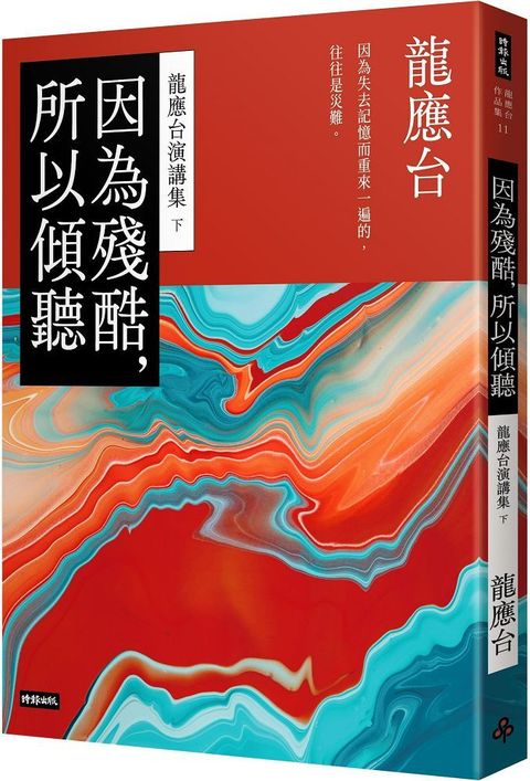 因為殘酷，所以傾聽：龍應台演講集（下）