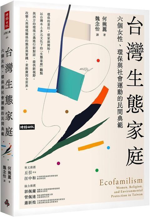 台灣生態家庭：六個女性、環保與社會運動的民間典範