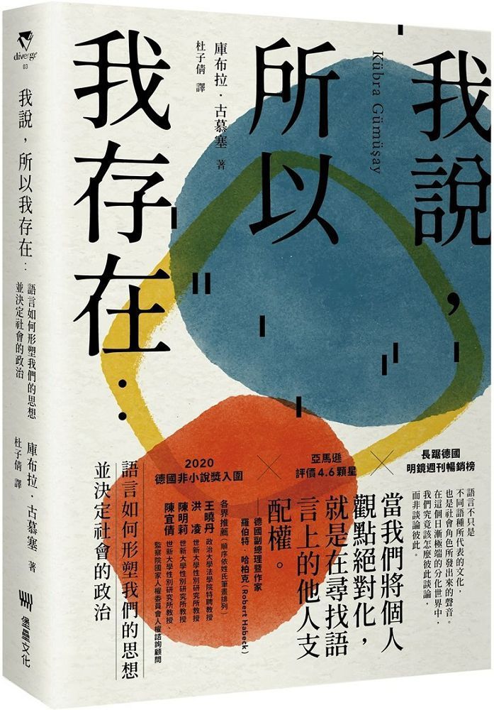  我說，所以我存在：語言如何形塑我們的思想並決定社會的政治