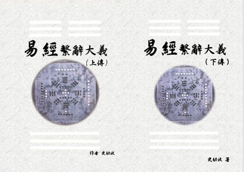  易經繫辭大義（上下傳•共兩冊）