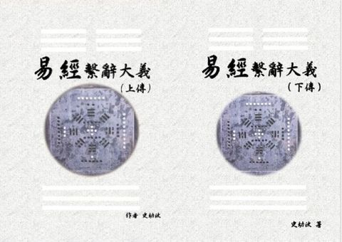 易經繫辭大義（上下傳•共兩冊）