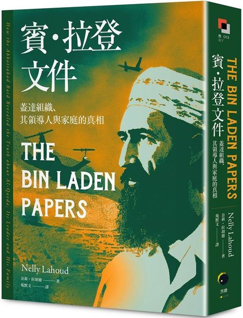 賓&bull;拉登文件：蓋達組織、其領導人與家庭的真相