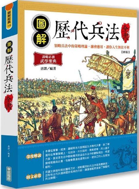 圖解歷代兵法全書（新版）