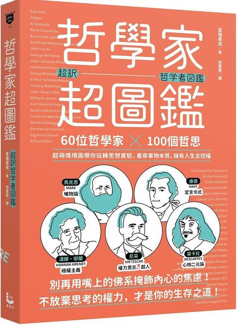 哲學家超圖鑑：60位哲學家 ╳100個哲思，超萌情境圖帶你玩轉思想實驗，看穿事物本質，擁有人生主控權