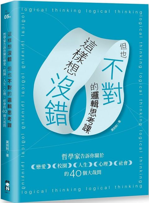 這樣想沒錯但也不對的邏輯思考課：哲學家告訴你關於戀愛、校園、人生、心理、社會的40個大哉問