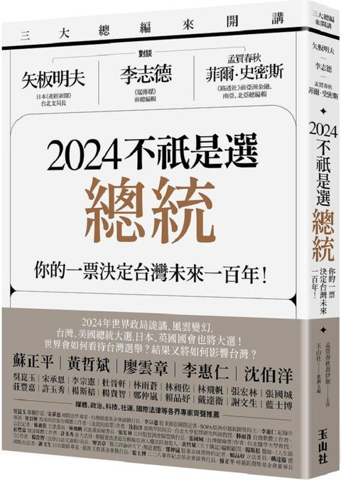 三大總編來開講：矢板明夫Ｘ李志德Ｘ孟買春秋菲爾&bull;史密斯&sim;2024不祇是選總統：你的一票決定台灣未來一百年！